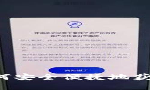 钱包IM下载：如何安全便捷地获取您的数字钱包