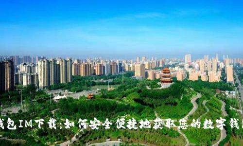 钱包IM下载：如何安全便捷地获取您的数字钱包