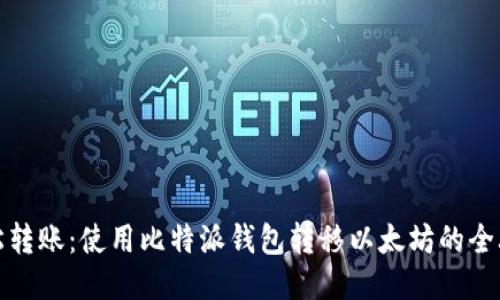 轻松转账：使用比特派钱包转移以太坊的全攻略