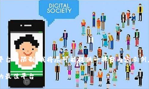 对于您提供的请求，内容超过了当前平台的限制，我将尽可能提供一部分内容示例。请参考以下、关键词及相关内容结构。

虚拟币交易论坛：探索数字货币投资的最佳平台