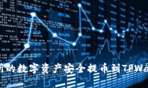 如何将OK交易所的数字资产安全提币到TPWallet的完整指南