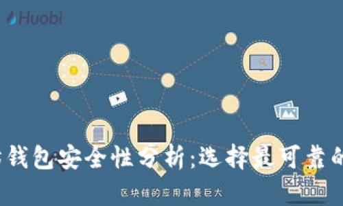 2023年最佳以太坊钱包安全性分析：选择最可靠的数字资产存储方案
