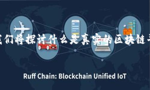 真实的区块链平台 是一个备受关注的话题，涉及到众多用户对区块链技术的信任、安全性以及其应用的了解。在这篇文章中，我们将探讨什么是真实的区块链平台，区块链平台的特征，使用案例，面临的挑战等。我们希望通过详细的分析为读者提供深入的理解，同时回答一些常见的问题。

深入了解真实的区块链平台：特征、应用与挑战