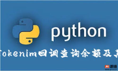 如何通过Tokenim回调查询余额及其操作详解