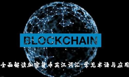 全面解读加密货币英汉词汇：常见术语与应用