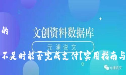 思考一个并且的

数字钱包余额不足时能否完成支付？实用指南与常见问题解析