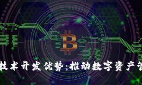 区块链钱包技术开发优势：推动数字资产管理的新纪元