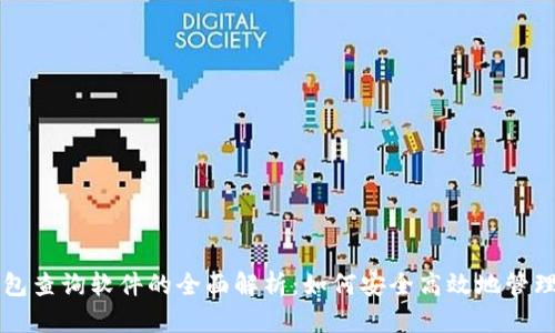 区块链钱包查询软件的全面解析：如何安全高效地管理数字资产