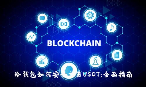 冷钱包如何安全交易USDT：全面指南