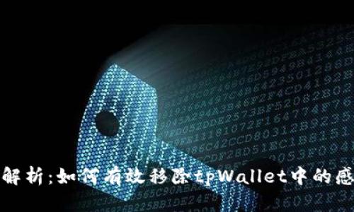 全面解析：如何有效移除tpWallet中的感叹号