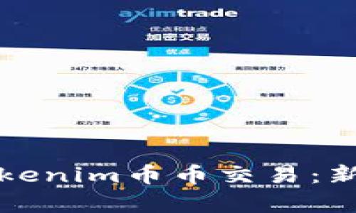 全面解析Tokenim币币交易：新手必看指南