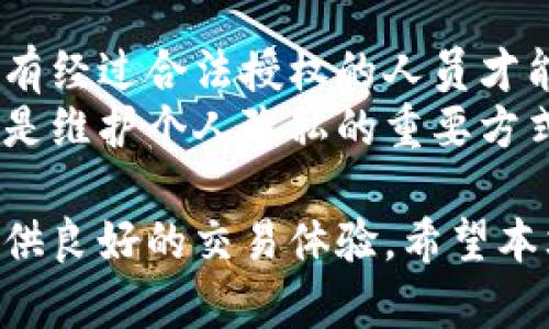 baioti比特交易所官网登录：安全、高效的加密货币交易平台/baioti
比特交易所, 加密货币, 交易平台, 安全性, 用户指南/guanjianci

在数字经济飞速发展的今天，加密货币逐渐走入大众的视野，越来越多的人开始关注比特币及其相关的交易平台。比特交易所作为一个备受关注的加密货币交易平台，其官网登录过程对用户来说至关重要。本文将详细介绍比特交易所的官网登录以及相关的多个问题，以帮助用户充分了解这一平台。

一、比特交易所的基本介绍
比特交易所是一个提供加密货币交易的综合平台，支持比特币、以太坊、莱特币等多种数字货币的交易。作为一个全球性平台，比特交易所以安全性、流动性和用户友好性为核心，吸引了大量的投资者和交易者。
用户可以在比特交易所进行现货交易、杠杆交易和期货交易，这些都为用户提供了丰富的投资选择。此外，比特交易所还提供了多种交易工具和功能，致力于提升用户的交易体验。

二、比特交易所官网登录的步骤
首先，用户需要访问比特交易所的官方网站，通常使用浏览器直接输入官方网站地址。进入官网后，用户可以在主页上找到“登录”按钮，点击后系统会提示输入账户信息。输入用户名和密码后，用户还需要完成验证码的输入，确保不是机器登录。
一旦完成上述步骤，用户就可以进入自己的账户进行交易。此外，比特交易所还提供了双重身份验证（2FA），用户可以通过手机APP生成动态验证码，进一步提高账户的安全性。

三、比特交易所的安全性
安全性是比特交易所关注的重点之一。该平台采用了多层次的安全防护机制，包括数据加密、网络监控和资金托管等，以保障用户的账户和资产安全。
比特交易所的用户信息经过加密处理，确保任何未经授权的访问都无法获取用户的个人信息。此外，平台的系统会实时监控任何异常的登录行为，如监测到有异常IP登录，便会发出警告并要求用户进行身份验证。
除了系统层面的安全防护，用户自身也需要保持良好的安全习惯。定期更换密码、启用双重身份验证，都是保护账户安全的重要措施。

四、比特交易所的用户支持
对于新手用户或是遇到问题的用户来说，及时的客户支持是非常重要的。比特交易所提供了24小时的客户服务支持，用户可以通过官网的在线客服、电子邮件或社区论坛寻求帮助。
客服团队会快速响应用户的疑问，不论是关于交易、账户还是提现的问题，用户可以得到及时而有效的解答。此外，比特交易所还提供丰富的教学资源，包括视频教程、交易指南和常见问题解答，为用户提供全方位的支持。

五、如何提升交易成功率
在比特交易所进行加密货币交易时，了解市场动向和操作技巧能够显著提升交易成功率。用户可以通过以下几种方式提升自己的交易能力：
首先，用户需要学习基本的市场分析技巧。比如，通过K线图分析市场趋势，进行技术分析以预测价格走向。其次，用户应根据市场行情灵活调整投资策略，避免因固执而导致损失。
此外，用户可以参与社区讨论，与其他交易者分享经验和见解，获取市场的第一手信息。通过与经验丰富的投资者交流，用户能够更快速地提升自己的交易能力。

六、比特交易所的未来发展趋势
作为一个加密货币交易平台，比特交易所未来的发展将围绕技术创新和市场需求展开。随着区块链技术的不断发展，各类新型金融产品和服务将会不断涌现，比特交易所也在不断探索如何借助新技术提升用户体验。
不仅如此，随着监管政策的逐渐完善，加密货币市场也将更加规范化。比特交易所将积极应对市场变化，确保用户在平台上的交易安全、透明、公平。
为了抓住更多的市场机会，比特交易所也在扩展其国际业务，计划在更多的国家和地区设立分支机构，为全球用户提供更便捷的服务。

常见问题解答

问题一：如何找回比特交易所的登录密码？
在比特交易所，如果用户忘记了登录密码，平台提供了找回密码的功能。用户只需点击登录页面的“忘记密码”链接，按照提示步骤进行操作即可。系统会要求用户输入注册邮箱或手机号码，并向其发送重置密码的链接或验证码。用户可通过这些步骤重置密码，确保能够再次访问自己的账户。
此外，为了保护账户安全，用户在重置密码后建议尽快启用双重身份验证，这将为账户增加一层额外的保护机制，确保用户的资产安全。

问题二：在比特交易所如何进行买卖交易？
在比特交易所进行买卖交易非常简单。用户登录账户后，可以选择“现货交易”或“杠杆交易”。在现货交易中，用户可以查看当前市场上所有加密货币的行情，选择想要交易的币种，输入购买数量和价格，点击下单即可完成交易。
对于需要使用杠杆的用户，比特交易所也提供了相应的杠杆交易工具，用户可以根据自己的风险承受能力选择适合的杠杆倍数。需要注意的是，杠杆交易虽然能够放大收益，但也相应增加了风险，用户需要谨慎操作。

问题三：比特交易所的手续费是怎样的？
比特交易所的手续费通常分为交易手续费和提现手续费。交易手续费是指在用户完成买卖交易时，平台收取的费用。不同的交易对手续费可能存在一定的差异，具体收费标准可以在官网的费用说明中找到。
提现手续费是指用户将数字资产从比特交易所账户转出至其他钱包时，平台收取的一定费用。用户在使用提现功能前，应注意查看对应的费用标准，避免因手续费问题造成不必要的损失。

问题四：比特交易所支持哪些支付方式？
比特交易所为了方便用户充值和提现，支持多种支付方式。用户可以使用银行转账、信用卡、支付宝和其他电子钱包等方式进行充值。不同国家和地区的支付方式可能会有所不同，用户可根据自身情况选择适合的支付方式。
需要注意的是，不同支付方式的到账时间和手续费也可能不同，用户在选择支付方式时应综合考虑这两项因素，以确保自己的资金能够迅速到账，同时降低费用支出。

问题五：如何提高比特交易所的投资收益？
在比特交易所进行投资时，提高收益的方法包括了解市场动态、制定合理的投资计划和控制风险。用户应定期关注行业新闻和市场分析，以便在合适的时机做出交易决策。
设定投资目标和止损位也是提高收益的重要措施。用户可以根据自己的风险承受能力设定合理的止损点，及时止损以避免重大亏损。同时，应分散投资，降低单一项目的风险，保持投资组合的多样性。

问题六：比特交易所如何保障用户的数据隐私？
比特交易所十分重视用户的数据隐私，采用多种技术措施保障个人信息的安全。首先，用户的信息在平台注册和交易过程中均被加密，只有经过合法授权的人员才能访问。
此外，平台也不会随意向第三方泄露任何用户的信息，确保用户的隐私能够得到有效保护。用户在使用过程中，保持良好的安全习惯同样是维护个人隐私的重要方式，例如定期更换密码和启用双重身份验证等。

总结而言，比特交易所不仅为用户提供高效便捷的加密货币交易服务，同时也重视用户的安全与隐私，通过多重保障措施，努力为用户提供良好的交易体验。希望本文能够帮助用户更好地了解比特交易所及其官网登录的相关内容。