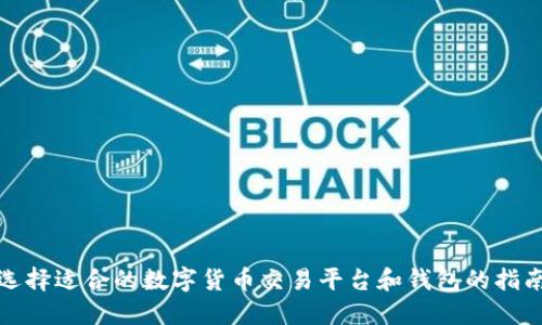 选择适合的数字货币交易平台和钱包的指南