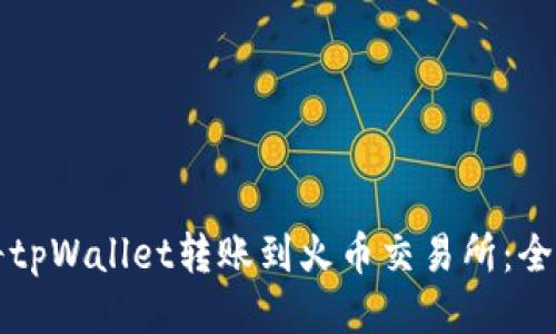 如何将tpWallet转账到火币交易所：全面指南