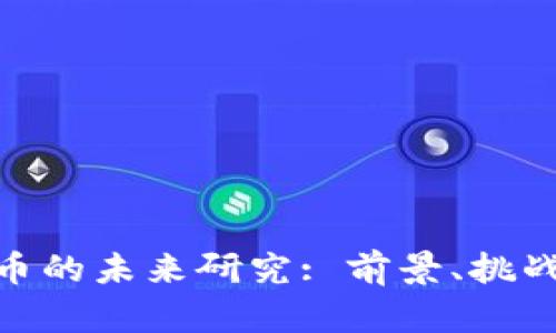 加密货币的未来研究: 前景、挑战与机遇