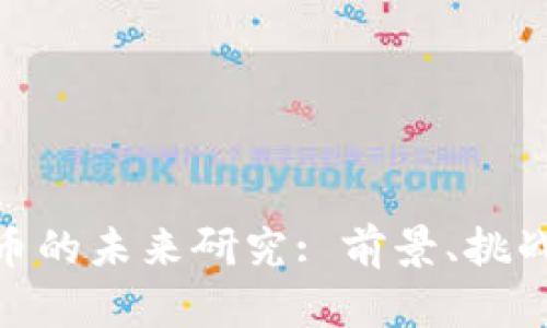 加密货币的未来研究: 前景、挑战与机遇