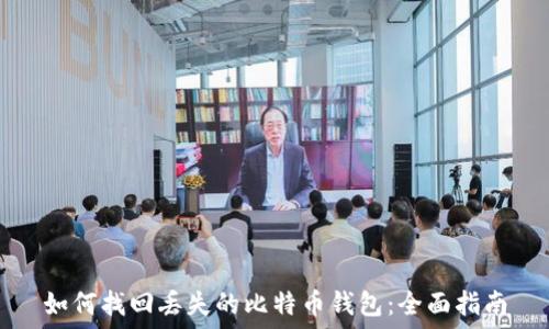   
如何找回丢失的比特币钱包：全面指南