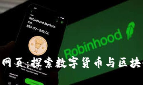 Tokenim网页：探索数字货币与区块链的未来