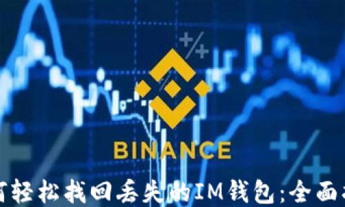 
如何轻松找回丢失的IM钱包：全面指南