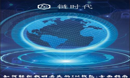 
如何轻松找回丢失的IM钱包：全面指南