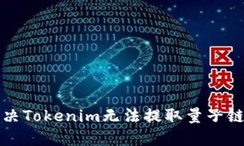 如何解决Tokenim无法提取量子链的问题