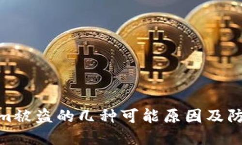 Tokenim被盗的几种可能原因及防范措施