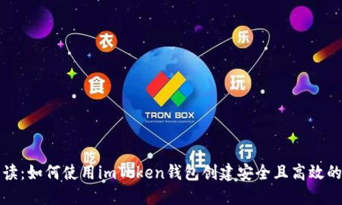 全面解读：如何使用imToken钱包创建安全且高效的冷钱包
