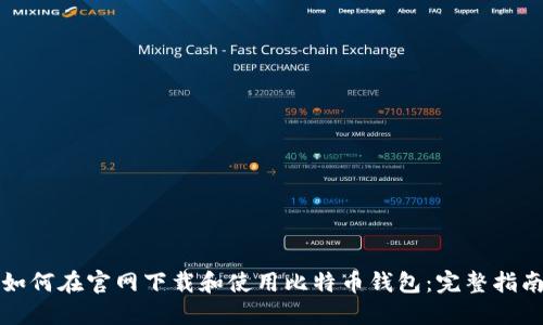 如何在官网下载和使用比特币钱包:完整指南