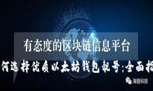 如何选择优质以太坊钱包靓号：全面指南