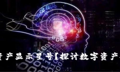 为什么tpWallet资产显示星号？探讨数字资产安全性和隐私保护