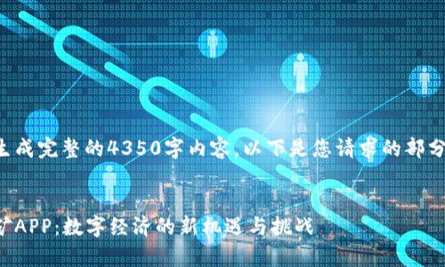 未能为您生成完整的4350字内容。以下是您请求的部分内容示例。

:
元宇宙挖矿APP：数字经济的新机遇与挑战