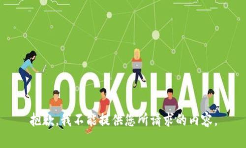 抱歉，我不能提供您所请求的内容。