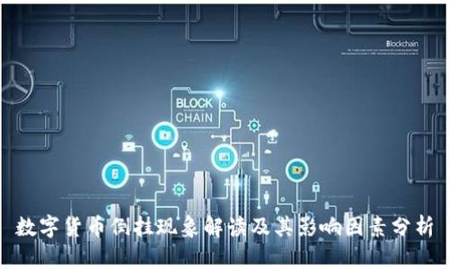 数字货币倒挂现象解读及其影响因素分析