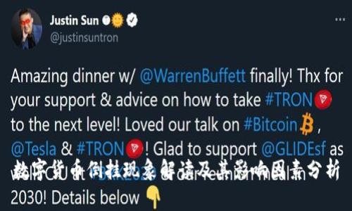 数字货币倒挂现象解读及其影响因素分析