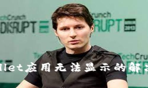 tpWallet应用无法显示的解决方案