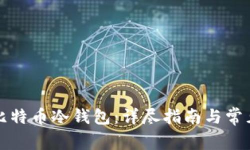 如何开通比特币冷钱包：详尽指南与常见问题解析