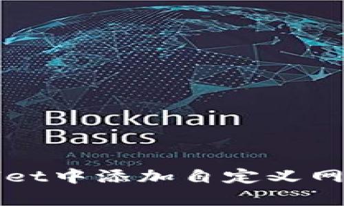 如何在tpWallet中添加自定义网络的详细指南