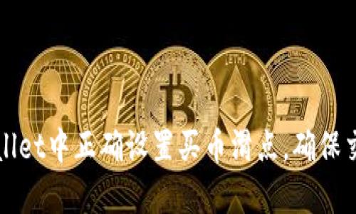 如何在tpWallet中正确设置买币滑点，确保交易顺利进行