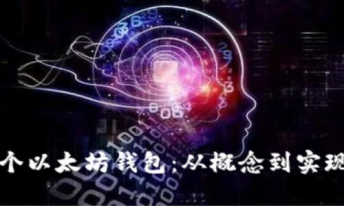 如何开发一个以太坊钱包：从概念到实现的全面指南