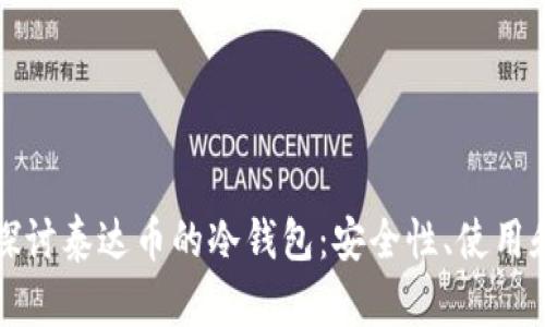 深入探讨泰达币的冷钱包：安全性、使用和管理