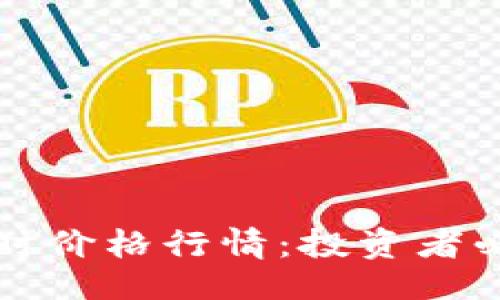 与关键词

狗狗币今日实时价格行情：投资者必看的市场动态