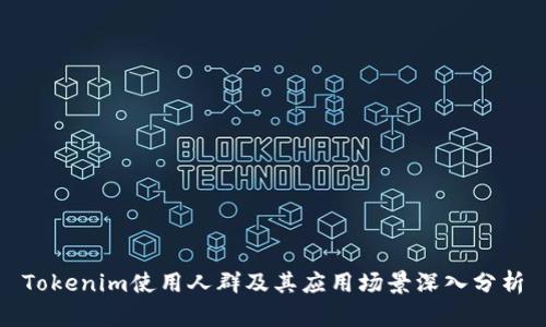Tokenim使用人群及其应用场景深入分析