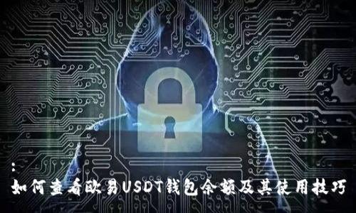 :
如何查看欧易USDT钱包余额及其使用技巧