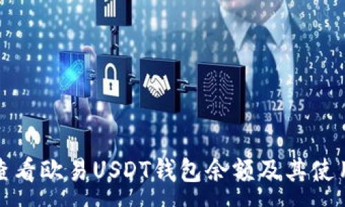 :
如何查看欧易USDT钱包余额及其使用技巧