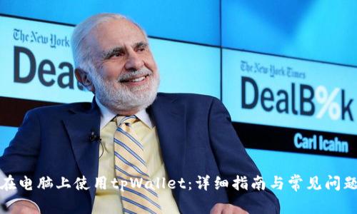 如何在电脑上使用tpWallet：详细指南与常见问题解答
