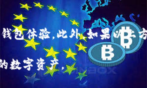 如何解决tpWallet登录后什么都没有显示的问题？

tpWallet, 登录问题, 显示空白, 钱包应用, 解决方案/guanjianci

### 引言

随着数字货币的普及，越来越多的人开始使用钱包应用来管理他们的虚拟资产。tpWallet作为一款流行的钱包应用，因其用户友好的界面和强大的功能而受到许多用户的喜爱。然而，在使用过程中，一些用户可能会遇到登录后界面空白或什么都没有的情况。这让许多人感到困惑和焦虑，不知道自己是否遭遇了技术问题，或者是否该采取某些措施来恢复他们的钱包数据。

本文旨在帮助用户更好地理解tpWallet的登录问题，特别是在登录后看到空白界面时应该如何处理。同时，我们将探讨与此相关的五个常见问题，并逐一提供详细的信息。

### 问题一：为什么tpWallet登录后显示空白？

#### 原因分析

在使用tpWallet的过程中，用户可能会因为多种原因在登录后遇到空白界面。这些原因通常包括：

1. **网络连接问题**：tpWallet需要稳定的网络来加载用户信息和交易记录。如果用户的网络连接不稳定或出现中断，就可能导致钱包界面无法正常显示。

   - **解决方案**：检查Wi-Fi或移动数据连接，确保网络流畅。可以尝试重新连接网络，或切换到另一个网络进行登录。

2. **应用程序错误**：有时候，tpWallet应用本身可能会出现错误或崩溃，这会影响应用的正常运行。

   - **解决方案**：尝试退出应用，关闭后台运行的tpWallet进程。之后重新打开应用，查看是否解决了问题。如果问题依旧，考虑卸载并重新安装tpWallet应用。

3. **兼容性问题**：不同版本的操作系统可能与应用不兼容，从而导致功能无法正常使用。

   - **解决方案**：确保你的设备操作系统已更新到最新版本。同时，检查tpWallet是否有可用的更新，并进行更新以解决兼容性问题。

4. **账户问题**：用户的账户可能因安全原因被暂时冻结或限制。在这种情况下，即使登录成功，相关信息也可能不会显示。

   - **解决方案**：联系tpWallet客服，确认账户状态，了解是否存在任何限制或冻结情况，及时解决相关问题。

5. **缓存问题**：应用的缓存数据可能损坏，也可能导致tpWallet显示空白。

   - **解决方案**：在设备设置中找到tpWallet，清除缓存数据。清除后，重新启动应用，看是否能够正常显示内容。

总结来说，登录后出现空白界面可能是由多方面的原因造成的，用户需要逐一排查并寻找相应的解决方案。

### 问题二：如何排除网络问题？

#### 网络排查流程

网络问题是导致tpWallet显示空白界面的常见原因之一。因此，进行网络排查至关重要，以下是一些关键步骤：

1. **检查设备网络状态**：首先，确保你的设备已连接到互联网。可以尝试打开浏览器或其他应用，检查是否能够顺利加载网页或数据。

   - **Wi-Fi检查**：如果你通过Wi-Fi连接互联网，确保你的路由器正常工作。可以尝试重启路由器。

   - **移动数据检查**：如果使用移动数据，确认你的通讯服务没有被限制，流量未耗尽。

2. **网络重置**：如果仍然不能正常连接，可以考虑重启你的手机或平板。这将重置网络连接，有时会解决临时问题。

3. **切换网络**：如果你在使用Wi-Fi时遇到问题，可以尝试切换到移动数据，或者反之。这可以帮助判断问题是否出在特定的网络连接上。

4. **使用VPN**：某些地区可能对某些应用的访问有限制，可以尝试使用VPN来更改网络位置。

5. **联系服务提供商**：如果经过以上步骤仍然无法解决问题，建议联系你的网络服务提供商，询问是否存在网络故障。

简而言之，网络问题有时是临时的，但需要及时识别和解决，以确保用户能够顺利使用tpWallet。

### 问题三：如何解决应用错误或崩溃的问题？

#### 应用故障排除

如果用户在登录tpWallet时遇到应用错误或崩溃的问题，以下是一些建议的解决步骤：

1. **重启应用**：最简单的方法是完全关闭tpWallet应用，然后重新打开。有时候，应用可能由于临时错误而无法正常加载。

2. **检查更新**：确保用户安装的是最新版本的tpWallet。这可以通过应用商店检查更新，如果有新版本，及时更新至最新。

3. **缓存清理**：清除应用缓存有助于解决许多临时问题。进入设备的设置，找到tpWallet，选择清除缓存。操作完成后重启应用。

4. **卸载重装**：如果问题仍然存在，可以尝试卸载tpWallet应用，随后重新下载并安装。这是一个彻底的方法，可以确保所有的程序文件都被重新加载。

5. **查看系统日志**：某些高端用户可以查看系统日志，以寻找tpWallet崩溃的具体原因。如果可以获取技术支持，可以提交这些信息帮助开发团队进行修复。

如果以上步骤不能解决问题，建议联系tpWallet官方客服，提供详细症状和操作系统信息，寻求进一步的帮助。

### 问题四：兼容性问题如何解决？

#### 确保兼容性的方法

兼容性问题是另一个在登录后潜在导致钱包空白的原因。鉴于不同设备和操作系统版本之间的差异，用户需要采取以下措施以确保兼容性：

1. **更新设备操作系统**：保持你的操作系统为最新版本。系统更新不仅能修复安全漏洞，还能提高应用的兼容性。

2. **阅读应用说明文档**：在下载或更新tpWallet之前，查看其相应的系统要求，确保你的设备能够支持该应用的最新版本。

3. **设备型号与支持**：某些老旧型号的设备可能无法运行最新的应用版本。在这种情况下，可以考虑升级设备或者寻找兼容性更好的替代应用。

4. **联系客户支持**：如果你不确定tpWallet是否与您的设备兼容，联系官方客服以获取准确的信息可能是一个好主意。

5. **考虑其他用户反馈**：在线社区或社交媒体上查看其他用户对tpWallet在不同设备上使用的反馈。这可以为你提供更直接的兼容性评估。

确保设备兼容性将有助于提升tpWallet的使用体验，避免因不兼容而造成的登录后空白问题。

### 问题五：账户问题如何排查？

#### 账户安全与状态排查

登录后遇到空白界面有时是由于账户自身的问题，特别是如果账户安全性受到影响。用户可以采取以下步骤进行排查：

1. **确认登录信息是否正确**：确保你输入的用户名和密码没有错误。可以尝试重置密码进行检查。

2. **查看账户状态**：部分用户的账户可能会因为多次输入错误密码而被锁定，或因违规行为被临时限制。联系tpWallet客户支持以确认账户状态。

3. **启用双重身份验证**：如果可能的话，启用双重身份验证功能，这样可以提高账户安全性，避免潜在的安全问题导致账户被限制。

4. **定期检查交易记录**：定期查看你的交易历史和账户活动，以确认没有可疑活动发生。

5. **保护账户信息**：确保不在公共网络下使用tpWallet，并定期更改密码以增强账户安全性。

通过确保账户的安全与正常操作，用户可以有效减少因账户问题导致的登录后空白情况。

### 结论

在使用tpWallet的过程中，用户如若遇到登录后空白的情况，可以参考以上所提到的各类原因及解决方法。通过排除潜在问题并采取相应措施，用户可以获得更流畅的数字钱包体验。此外，如果以上方式都无法解决问题，主动联系tpWallet的客服团队也是一个非常有效的解决方案。

tpWallet的操作和技术问题虽然可能会给用户带来困扰，但通过精确的排查和适当的解决方案，大部分问题是能够被解决的。希望所有tpWallet的用户都能顺利管理他们的数字资产。