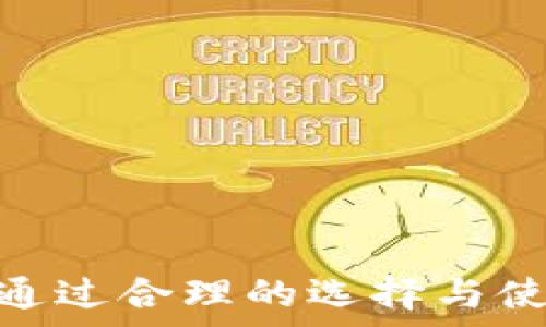  
  硬钱包USDT：为何选择它来保护你的数字资产？ / 

关键词 
 guanjianci 硬钱包, USDT, 数字资产, 加密货币安全, 钱包选择 /guanjianci 

什么是硬钱包？
硬钱包是一种用于存储加密货币的物理设备，与互联网断开连接，从而提供更高的安全性。它们通常以USB设备的形式出现，可以通过相应的软件来管理数字资产。相较于热钱包（在线钱包），硬钱包能够有效防止黑客攻击、病毒感染和其他网络安全威胁。
随着加密货币的普及，硬钱包以其优越的安全性吸引了越来越多的用户。对于那些拥有大量数字资产或者想要长期持有的人来说，硬钱包是一个理想的选择。当你将USDT（泰达币）等稳定币存储在硬钱包中时，可以减少资产被盗的风险，同时保证在市场波动期间，资产的价值不会受到影响。

为什么选择硬钱包存储USDT？
存储USDT等数字资产时，选择硬钱包的理由主要有以下几点：
ul
    listrong安全性高：/strong硬钱包的私钥存储在设备内部，不向外暴露，极大减少了盗用风险；/li
    listrong防病毒保护：/strong硬钱包不与网络连接，因此可以避免病毒和恶意软件的攻击；/li
    listrong便于备份和恢复：/strong大部分硬钱包都有备份选项，用户可以安全地保存备份，用于恢复资产；/li
    listrong支持多种加密货币：/strong大部分硬钱包支持多种数字资产，包括USDT，方便用户管理钱包；/li
    listrong用户体验好：/strong现代硬钱包通常有简单直观的用户界面，使得管理和交易变得容易。/li
/ul

硬钱包的常见品牌和型号
市面上有多种类型的硬钱包，每种品牌和型号都有其独特的特点和功能。以下是一些较为知名的硬钱包品牌：
ul
    listrongTrezor：/strongTrezor是第一款硬件钱包，有多种型号，支持多种加密货币，并提供良好的安全性和用户体验。/li
    listrongLedger：/strongLedger Nano S和Ledger Nano X是两个受欢迎的型号，广泛支持数字资产，适合不同用户需求。/li
    listrongKeepKey：/strongKeepKey以其大屏幕和易于使用的界面而著称，是一种兼具安全性和用户友好的硬钱包。/li
/ul

如何选择适合自己的硬钱包？
在选择硬钱包时，用户应考虑以下因素：
ul
    listrong支持的加密货币类型：/strong确保所选钱包支持USDT和其他你想要存储的加密货币；/li
    listrong安全性：/strong选择在业界有良好声誉和口碑的品牌，近年是否有过安全漏洞；/li
    listrong用户体验：/strong硬钱包的界面是否友好，以及是否容易上手使用；/li
    listrong价格：/strong硬钱包的价格区间通常在几百到几千元之间，需要考虑自己的预算；/li
    listrong额外功能：/strong比如备份、恢复、以及同步到移动设备等功能也是考虑的重点。/li
/ul

如何使用硬钱包存储和交易USDT？
使用硬钱包进行USDT的存储和交易相对简单，通常可按以下步骤进行：
ol
    li购买硬钱包并进行设置，创建安全密码。/li
    li安装硬钱包提供的桌面或手机应用，这样可以方便你管理USDT；/li
    li通过与应用连接，将USDT发送到你的硬钱包地址；/li
    li要进行交易时，连接硬钱包，选择相应的USDT，确认交易详情，钱包会要求你确认操作。/li
/ol

硬钱包的主要缺点
尽管硬钱包有很多优点，但也存在一些缺点和不足：
ul
    listrong价格较高：/strong较之热钱包，硬钱包的购买成本较高，可能不适合所有用户；/li
    listrong便携性：/strong虽然硬钱包相对小巧，但仍然需要携带，可能不如手机钱包方便；/li
    listrong技术门槛：/strong对于不熟悉技术的用户，使用硬钱包可能需要时间学习和适应。/li
/ul

硬钱包是否适合所有用户？
虽然硬钱包提供极高的安全性，但并不一定适合所有用户。以下是一些建议：
ul
    li对于新手用户，若仅有少量数字资产，热钱包可能更为便捷；/li
    li若你打算长期持有数字资产，或投资较大金额，硬钱包则是更为安全的选择；/li
    li如果经常进行交易，选择有更快转账和管理功能的钱包可能更为理想。/li
/ul

五个可能相关的问题

1. 硬钱包的安全性如何保证？
硬钱包的安全性主要来自于以下几个方面：
ul
    listrong私钥存储：/strong硬钱包采用加密技术，将用户的私钥安全存储在设备内，不连接互联网，避免了被黑客窃取的风险。/li
    listrong多重认证：/strong大部分硬钱包要求用户在进行交易时确认操作，这大大增加了账户的安全性。/li
    listrong定期更新固件：/strong硬钱包制造商会定期发布固件更新，以修补安全漏洞和增强功能，用户应保持设备的更新。/li
    listrong备份和恢复选项：/strong用户在设置硬钱包时可以创建备份助记词，确保在丢失设备时可以恢复资产。/li
/ul

2. 热钱包和硬钱包的区别是什么？
热钱包和硬钱包是两种存储加密货币的方法，各有优缺点。
ul
    listrong连接状态：/strong热钱包通常在线，便于快速交易，而硬钱包是离线的，更加安全。/li
    listrong安全性：/strong硬钱包由于不连接互联网，有更高的安全性，而热钱包易受到网络攻击。/li
    listrong使用方便：/strong热钱包操作简单，适合频繁交易；硬钱包在操作上可能需要更多步骤。/li
    listrong价格：/strong大多数热钱包免费，而硬钱包需要一定的购买成本。/li
/ul

3. 如何备份和恢复硬钱包？
备份和恢复硬钱包非常关键，可以通过以下步骤进行：
ol
    li在设置硬钱包时，系统会生成助记词，用户需要记录下这些助记词，并妥善保管；/li
    li将助记词存放在安全的位置，如保险箱，绝对不要存放在网络上；/li
    li若需恢复钱包，连接硬钱包，选择对应的选项，输入助记词，系统将在几分钟内恢复资产。/li
/ol

4. 怎样提高硬钱包的安全性？
选择硬钱包并不意味着绝对安全，用户还应采取额外措施提高安全性：
ul
    listrong设置强密码：/strong确保硬钱包的访问密码复杂，不易被破解；/li
    listrong定期更新：/strong保持硬钱包固件和应用程序的更新，以迎合最新的安全标准；/li
    listrong谨慎分享：/strong避免在社交网络或任何公开场合分享你的助记词或钱包地址；/li
    listrong防物理盗窃：/strong将硬钱包妥善保管，避免随意放置在可能被盗的地方。/li
/ul

5. 硬钱包的市场趋势如何？
近年来，随着加密货币的迅速发展和流行，硬钱包市场也在不断变化。
ul
    listrong用户需求增加：/strong随着更多人了解加密货币，市场对安全存储方案的需求显著增加，硬钱包的市场销量不断上涨；/li
    listrong产品多样性增加：/strong新品牌和型号不断出现，提供不同的功能和价格选择，满足不同用户需求；/li
    listrong技术进步：/strong随着技术的发展，硬钱包的安全性和用户体验都在提升，未来可能会有更多创新的特性出现；/li
    listrong合规性问题：/strong各国对加密货币监管的变化将影响硬钱包的使用和发展，用户需要保持关注行业动态。/li
/ul

总结
硬钱包作为一种保护数字资产的安全工具，对于存储USDT等稳定币来说是一个非常有效的选择。随着加密货币市场的不断发展，硬钱包的安全性、便利性和用户体验也不断提升。通过合理的选择与使用，用户可以最大限度地保护自己的数字资产安全。无论你是初学者还是资深用户，都可以根据个人需求，选择适合自己的硬钱包，确保资产在快速发展的市场中获得更好的保护。