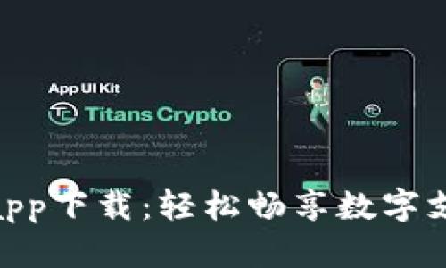 : 易币付app下载：轻松畅享数字支付新体验