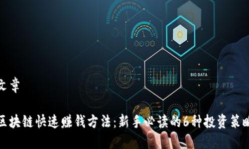 文章

区块链快速赚钱方法：新手必读的6种投资策略