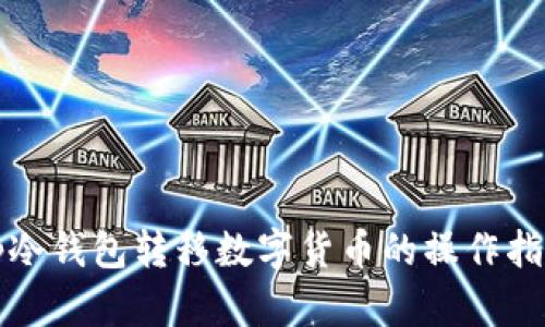 tp冷钱包转移数字货币的操作指南